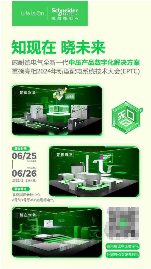 数智利器助推电网升级施耐德电气亮相2024年新型配电系统技术大会(图2)