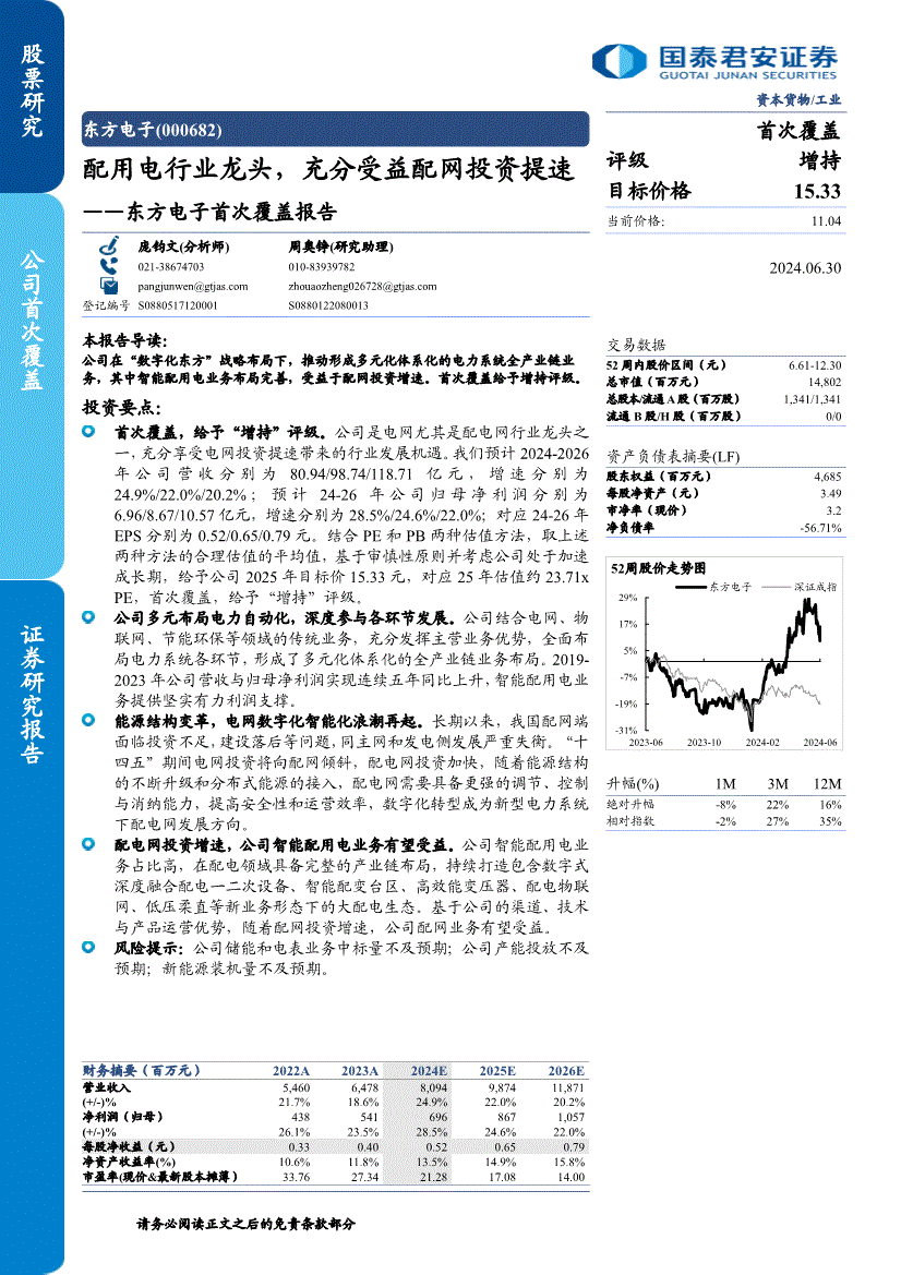 国泰君安-东方电子-000682-首次覆盖报告：配用电行业龙头充分受益配网投资提速(图2)