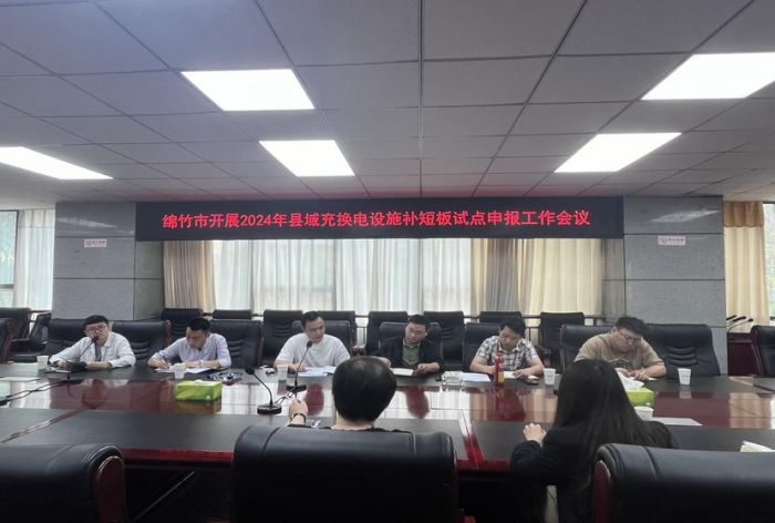 绵竹市财政局召开县域充换电设施补短板试点申报工作会议(图1)
