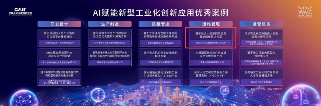 世界人工智能大会江行智能大模型解决方案入选“AI赋能新型工业化创新应用优秀案例”(图1)