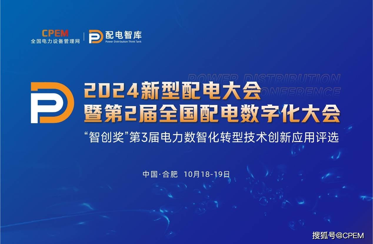 2024新型配电大会暨第2届全国配电数字化大会(图1)