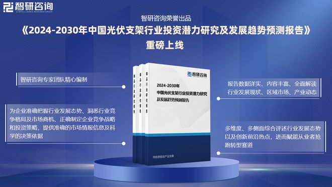2024版中国光伏支架行业发展现状及投资前景研究报告（智研咨询）(图1)