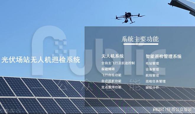 光伏场站无人机巡检系统让太阳能发电更可靠(图1)