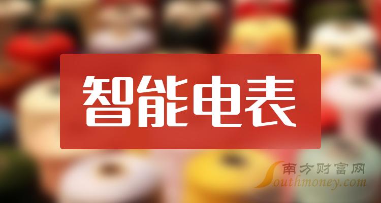 【名单】2024年智能电表概念龙头股是这些！（1月29日）(图1)