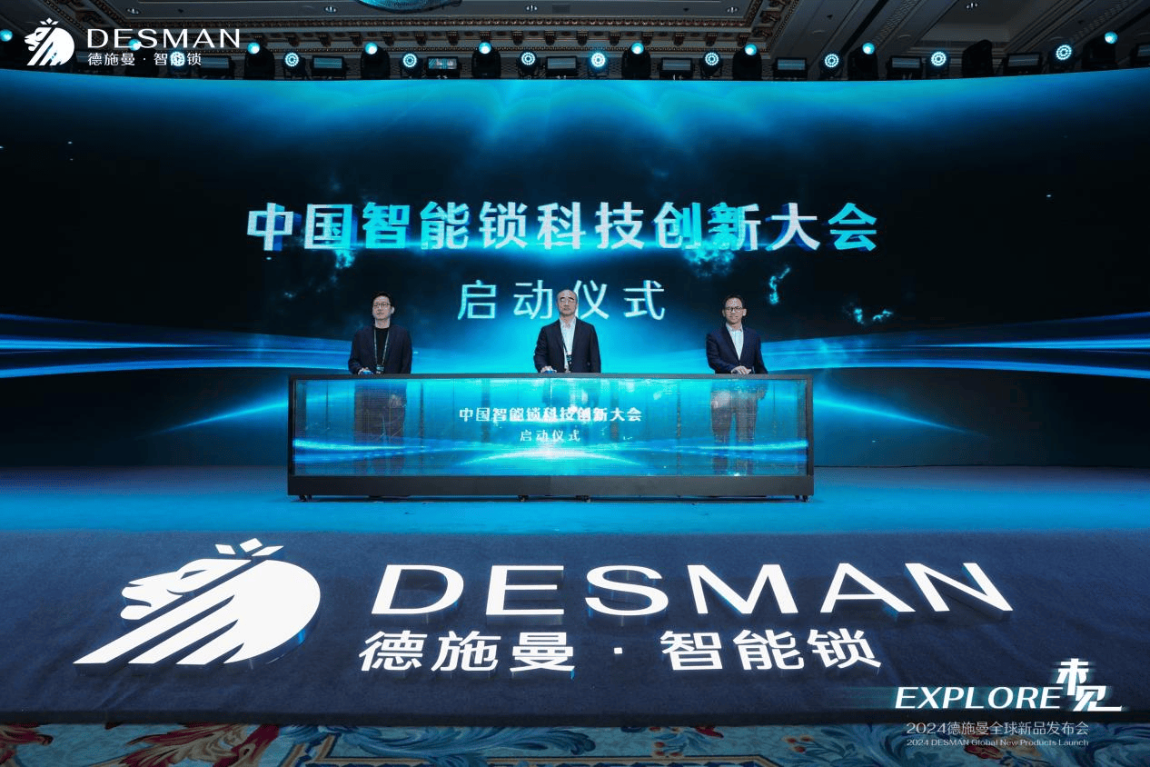 德施曼智能锁走向AI大时代——2024德施曼全球新品发布会圆满收官(图17)
