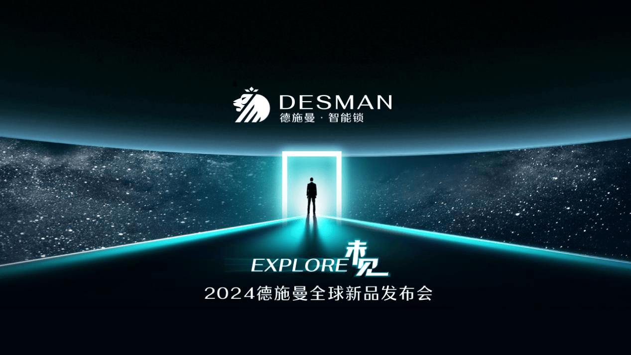 德施曼智能锁走向AI大时代——2024德施曼全球新品发布会圆满收官(图1)
