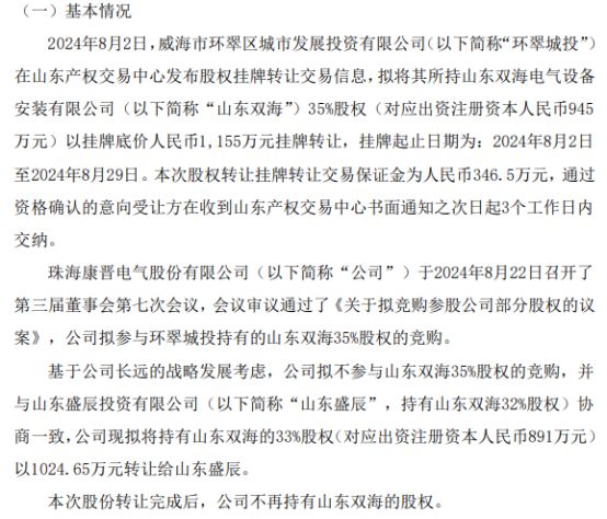 康晋电气拟将持有山东双海的33%股权以102465万转让给山东盛辰(图1)