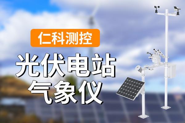 ‌什么是光伏电站气象仪？(图1)
