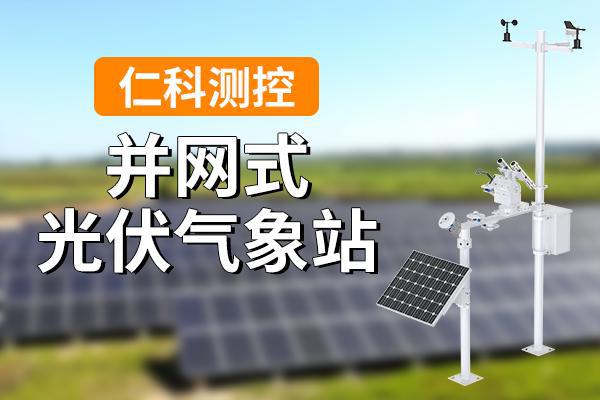 什么是并网式光伏小型自动气象站？(图1)
