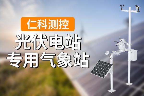 仪器百科：什么是光伏电站气象站？(图1)