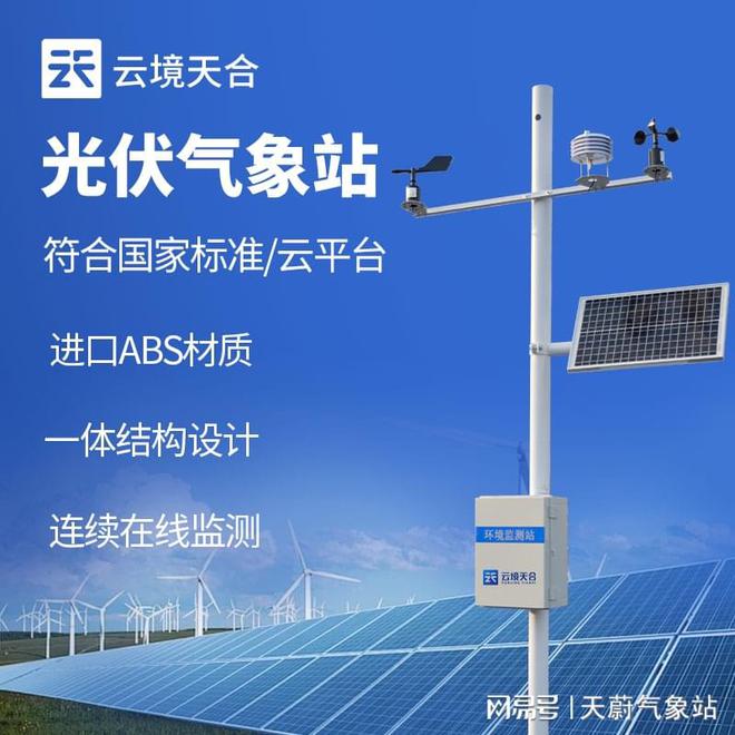 光伏电站气象站—评估与优化发电效率(图1)