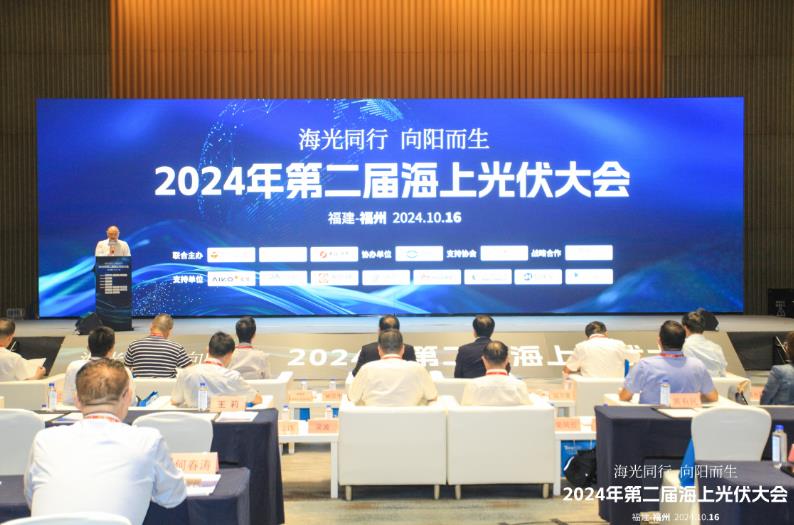 2024第二届海上光伏大会召开(图1)