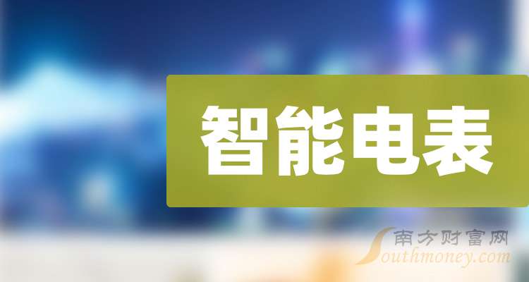 2024年智能电表龙头股名单来啦干货！（10月31日）(图1)