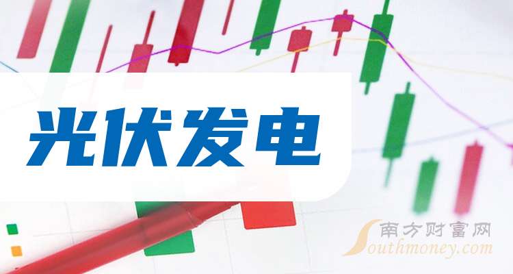 盘点！2024年光伏发电龙头上市公司名单合集！（11月1日）(图1)