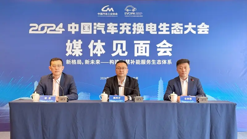 新格局新未来！2024中国汽车充换电生态大会蓄势待发！(图1)