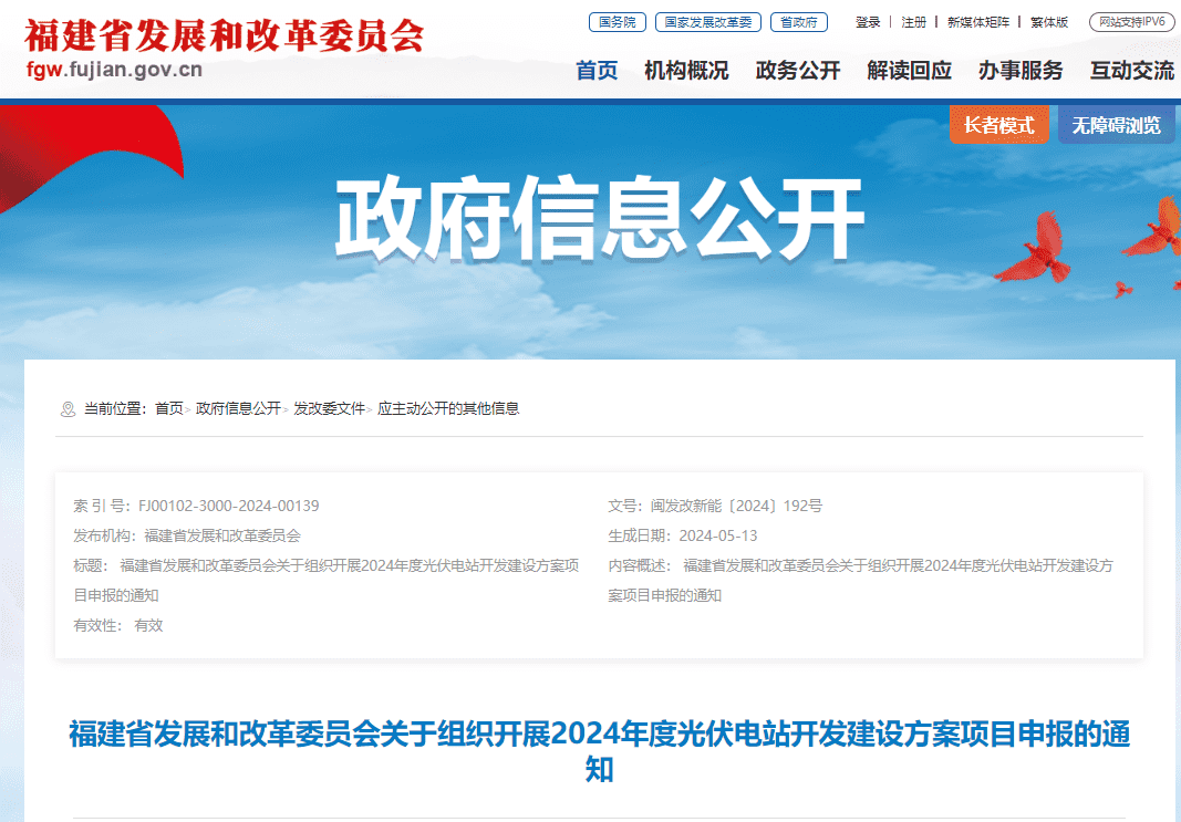 申报范围为渔光互补、海上光伏等福建2024年度光伏电站开发建设方案项目开始申报(图1)