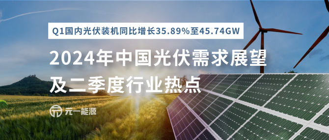 业内分析：2024年中国光伏需求展望以及二季度行业热点(图1)