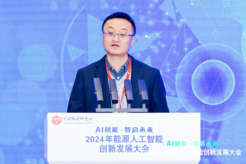 2024年能源人工智能创新发展大会成功召开(图21)