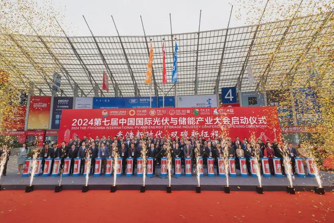 2024第七届中国国际光伏与储能产业大会成绩单隆重发布！(图1)