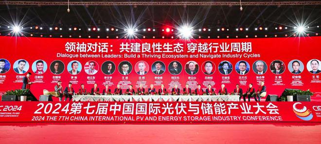 2024第七届中国国际光伏与储能产业大会成绩单隆重发布！(图7)