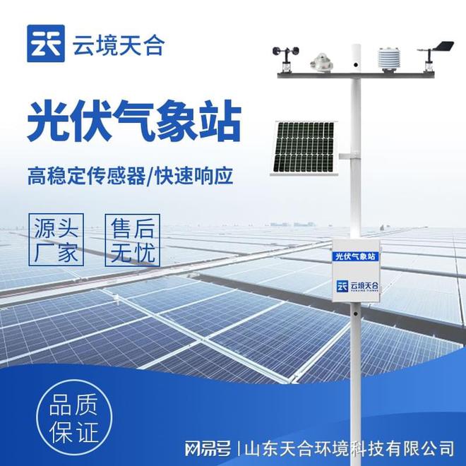 光伏气象站：为电站的运营和维护提供科学、准确的数据支持(图1)
