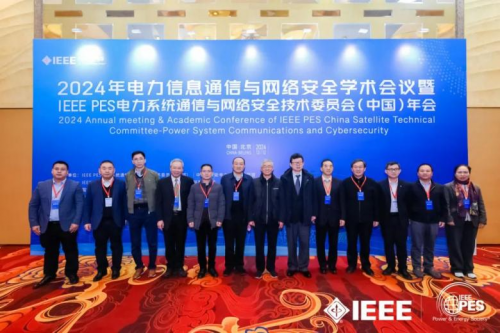 2024年电力信息通信与网络安全学术会议暨IEEEPESPSCCSTC年会成功召开(图27)
