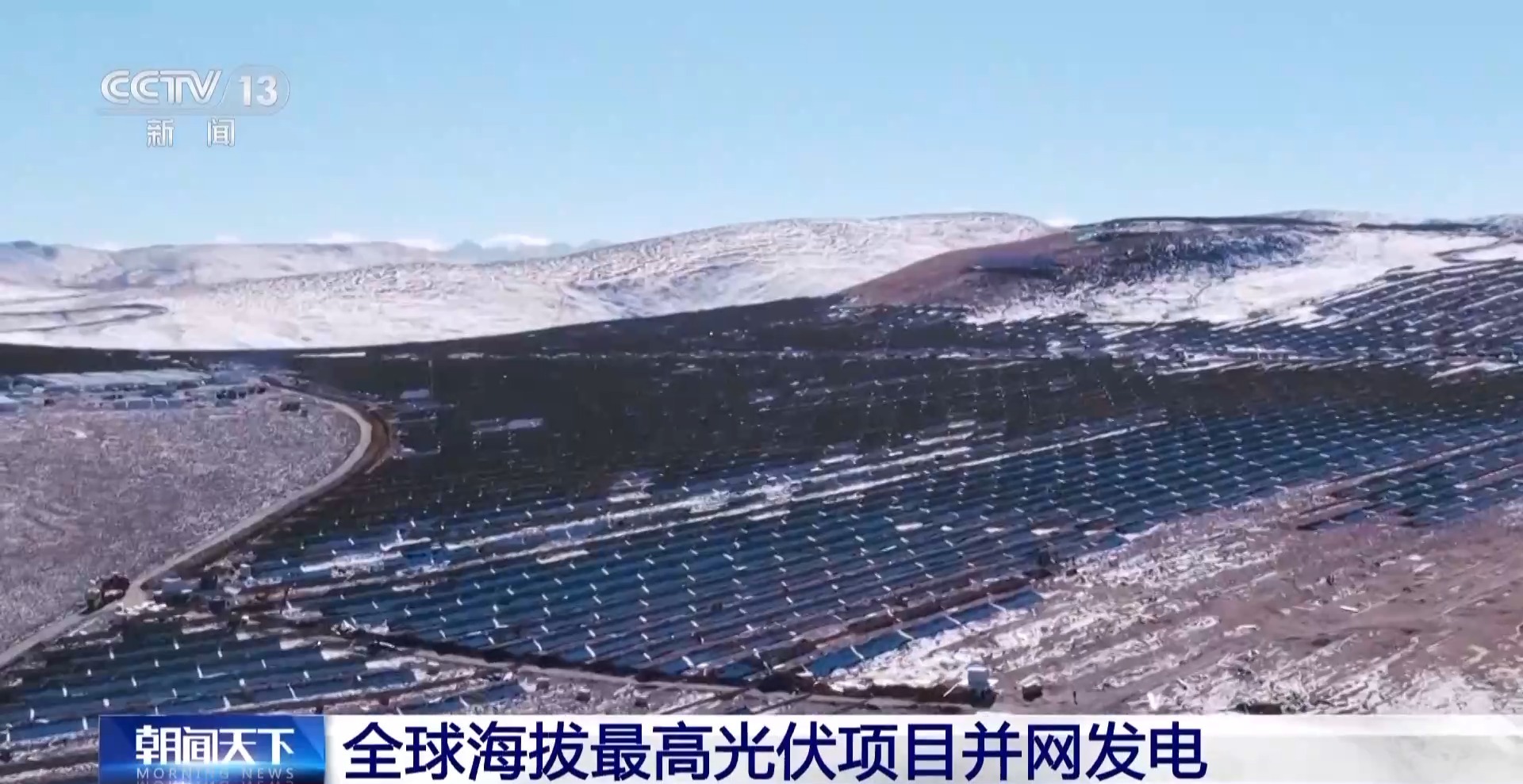 全球海拔最高光伏项目并网发电记者带你实地了解超大“充电宝”如何工作(图1)