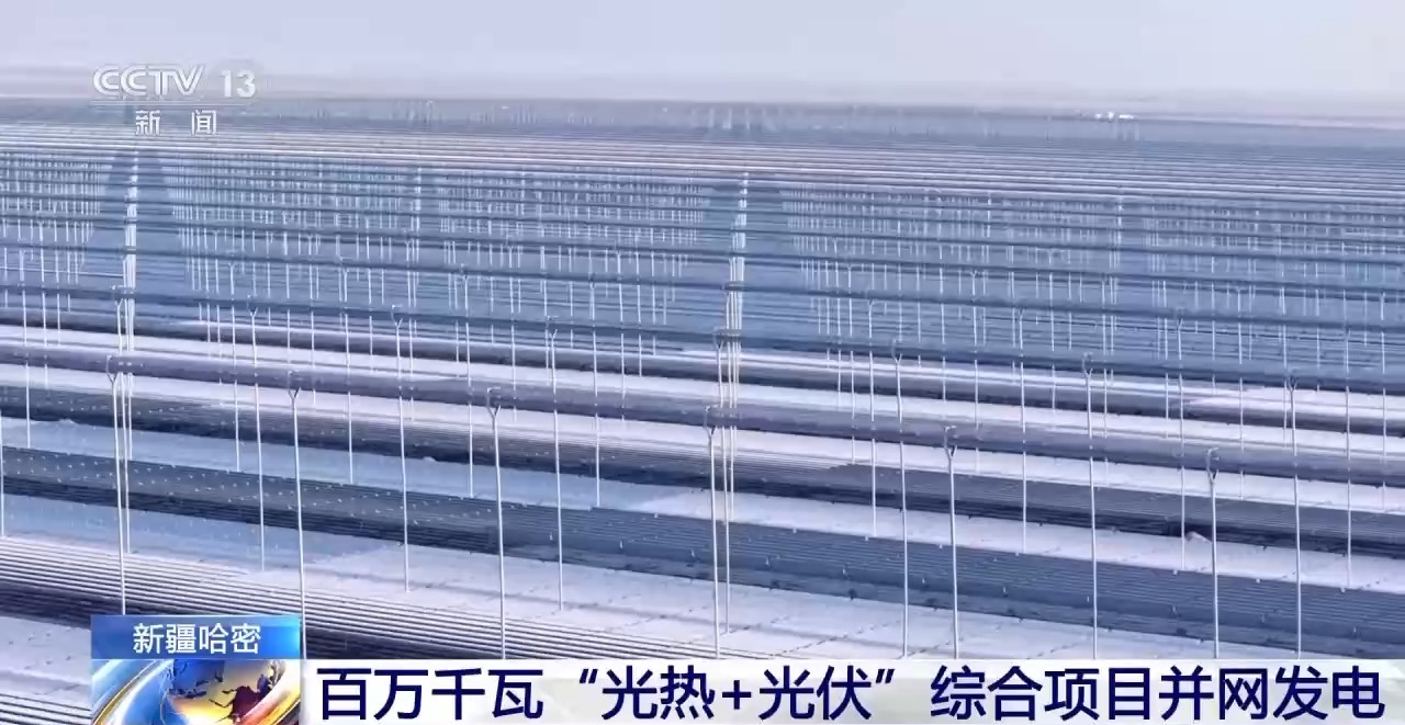 全国最大！新疆哈密百万千瓦“光热+光伏”综合项目并网发电(图1)