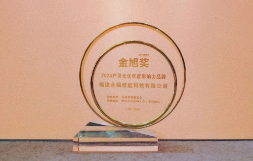 再获殊荣！永福绿能获评“2024户用光伏年度影响力品牌”(图1)