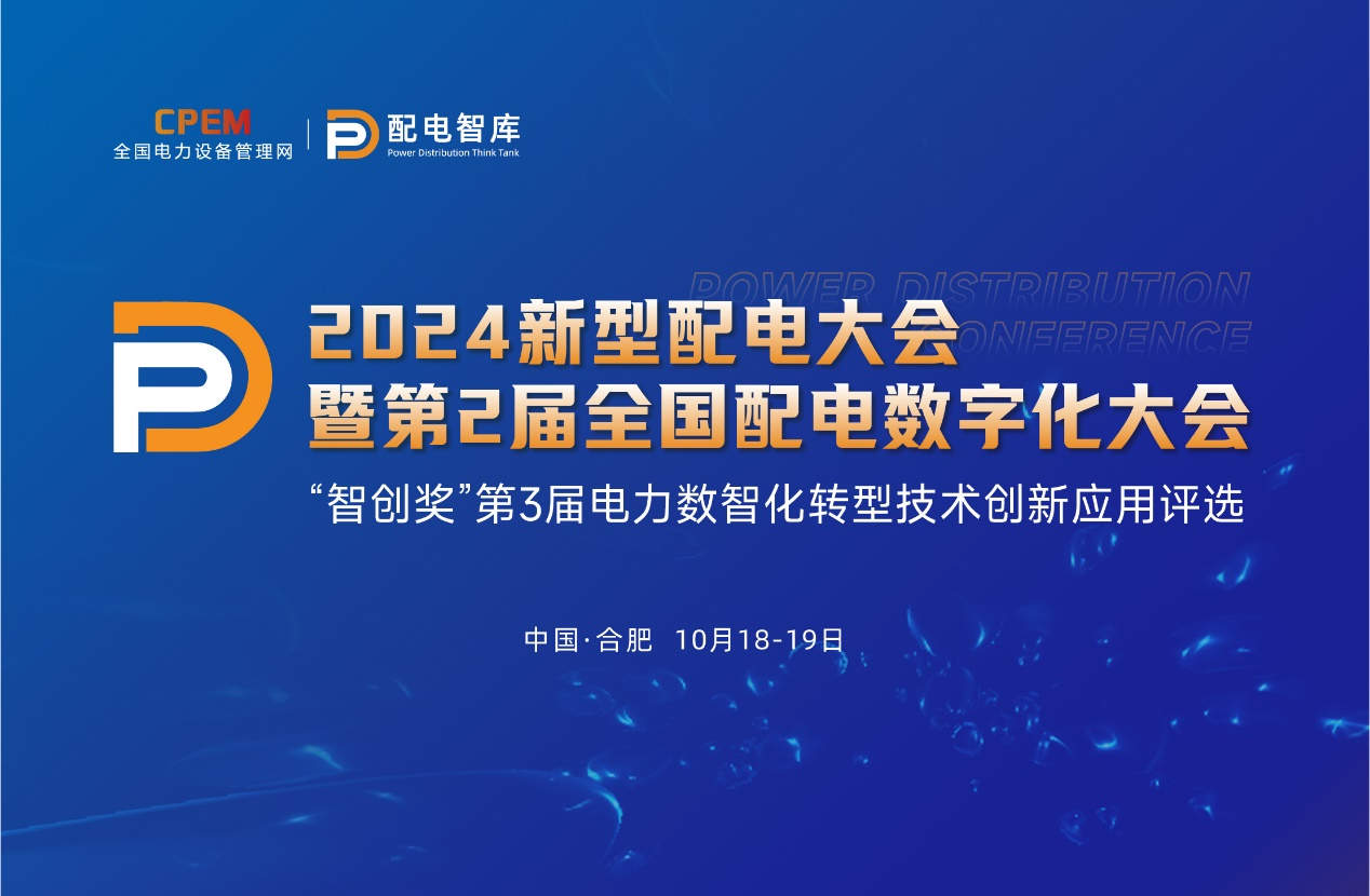 2024新型配电大会暨第2届全国配电数字化大会即将启幕(图2)