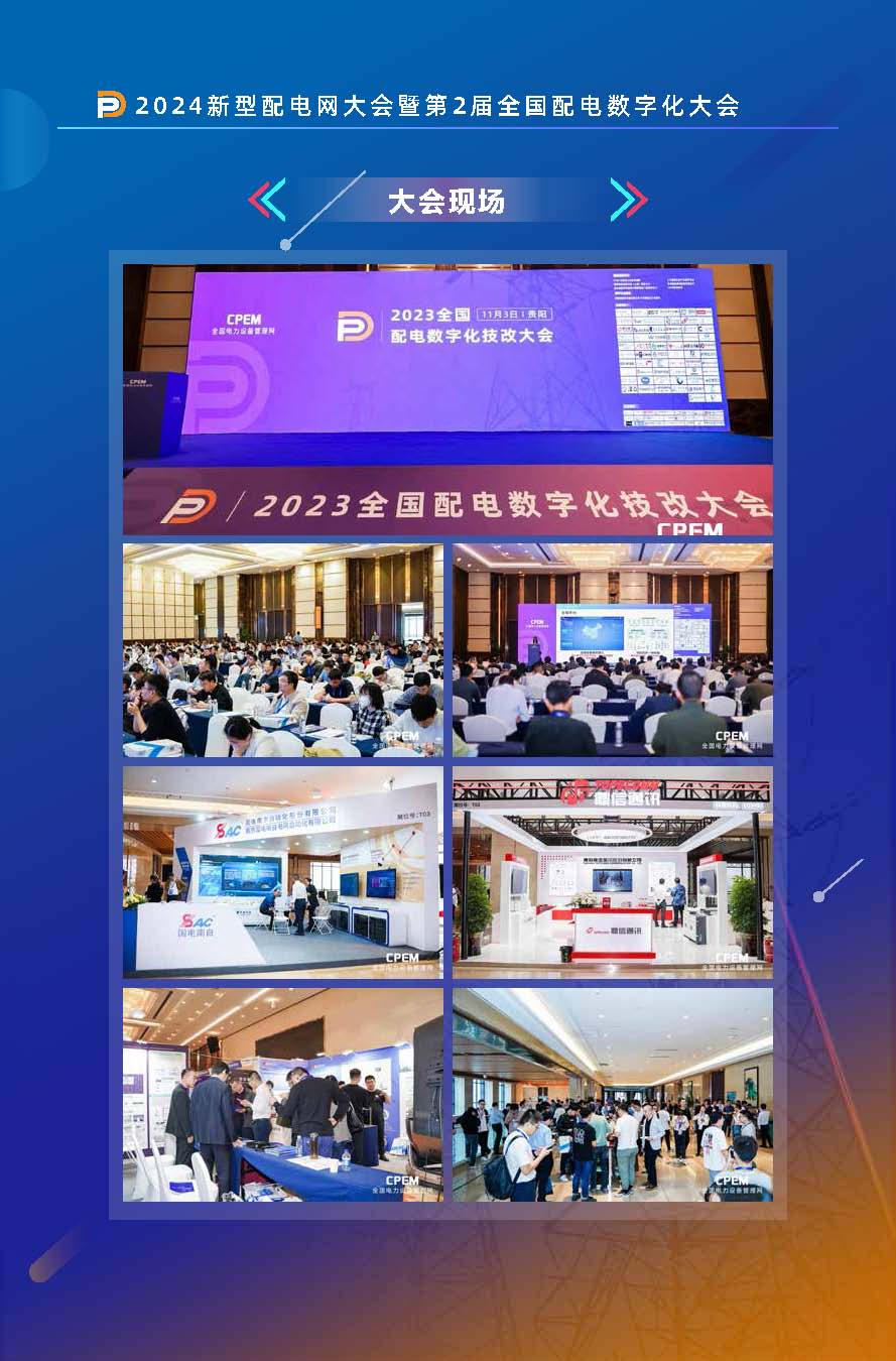 2024新型配电大会暨第2届全国配电数字化大会即将启幕(图3)