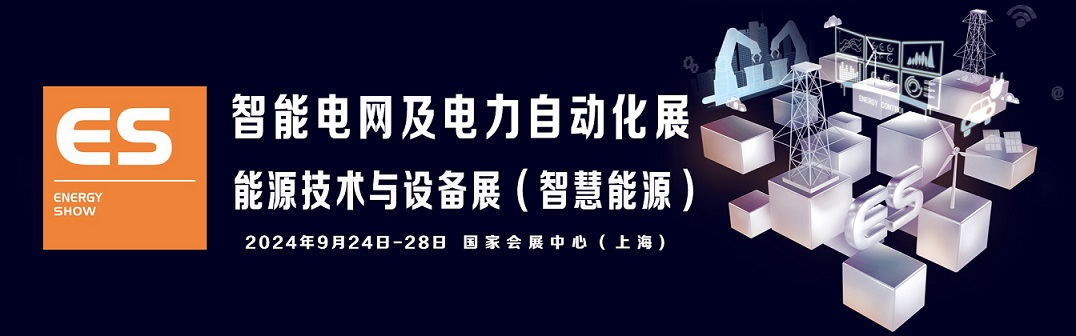 2024上海国际智能电网及电力自动化展览会(图2)