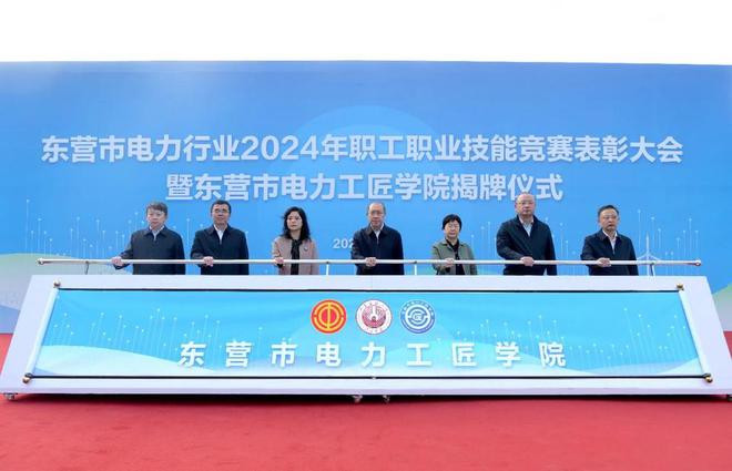 东营市电力行业2024年职工职业技能竞赛表彰大会举行(图1)