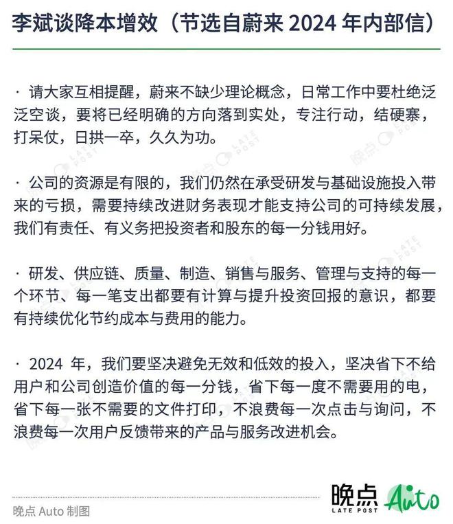 晚点独家丨蔚来2024年开年内部信：用好投资者的每一分钱(图1)