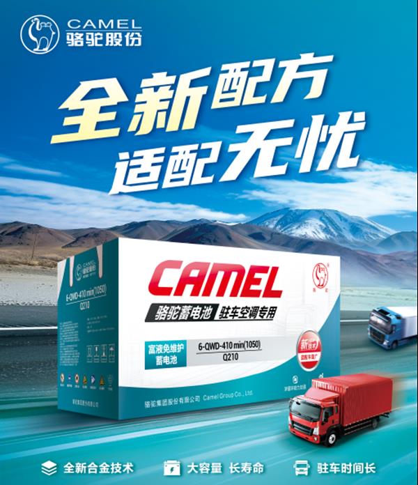 告别“电量焦虑”！骆驼驻车Q系列新品重磅上市(图1)