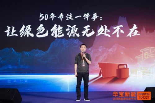 华宝新能全场景家庭绿电峰会：解码零碳未来技术路径(图1)