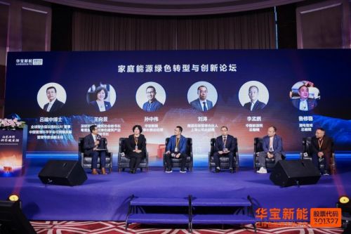 华宝新能全场景家庭绿电峰会：解码零碳未来技术路径(图5)