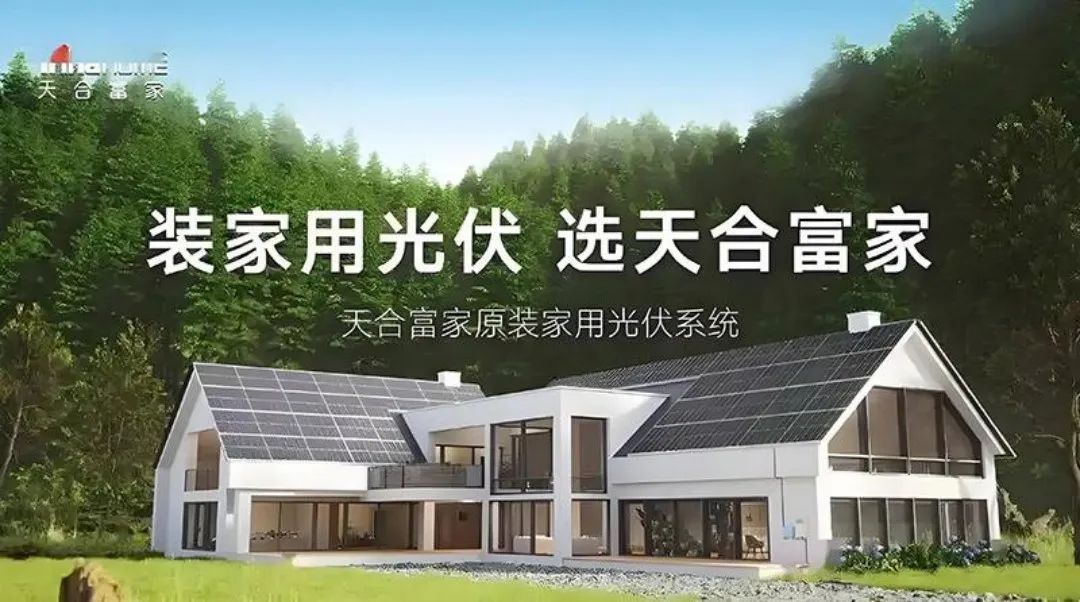 分布式光伏企业将迎大考天合富家提前“抢跑”(图2)