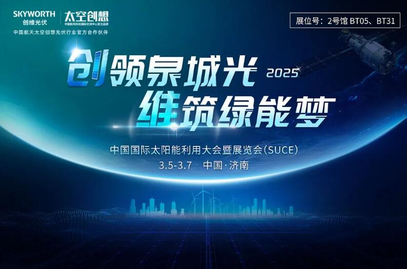 共绘绿色能源新蓝图创维光伏将携创新解决方案亮相2025济南太阳能展(图1)