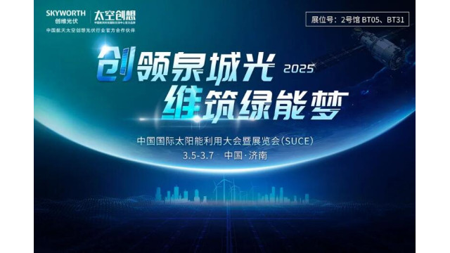 共绘绿色能源新蓝图创维光伏将携创新解决方案亮相2025济南太阳能展(图2)