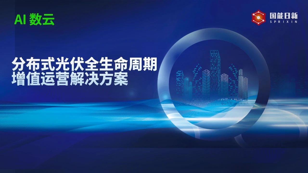 国能日新：驱动分布式光伏从规模扩张迈向价值深耕(图1)