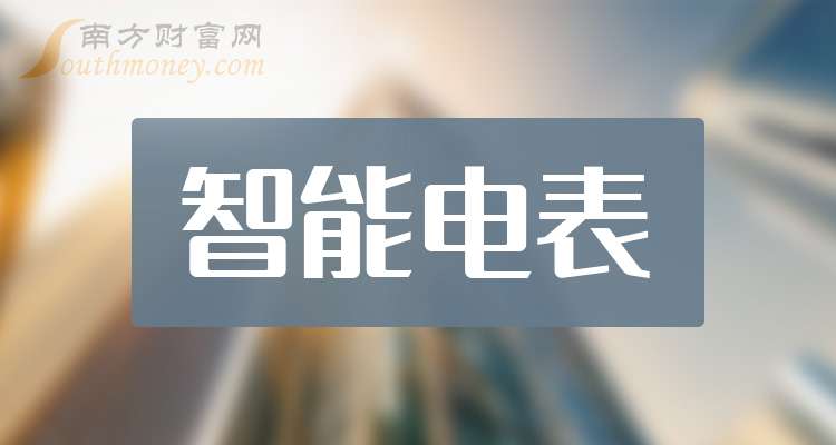 A股2025年智能电表上市公司龙头名单汇总(图1)
