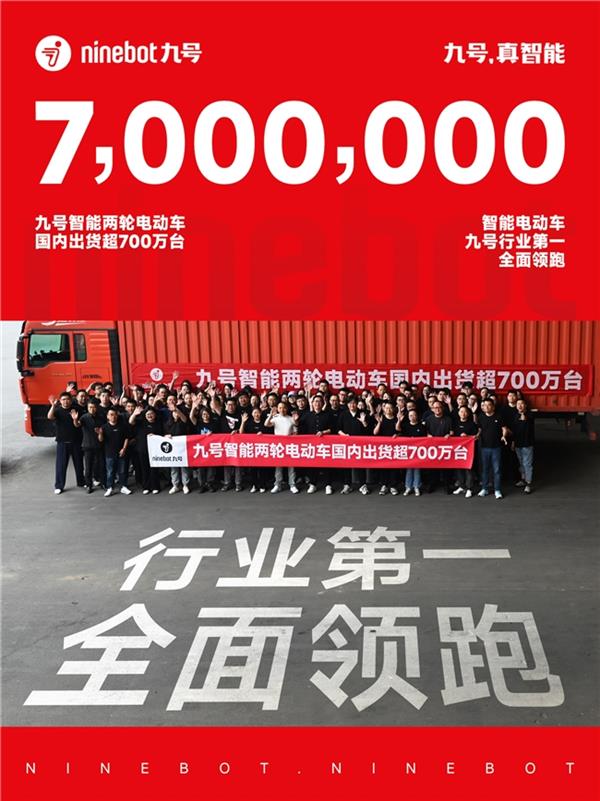 700万台达成！九号电动引领两轮车行业迈入加速发展期(图1)