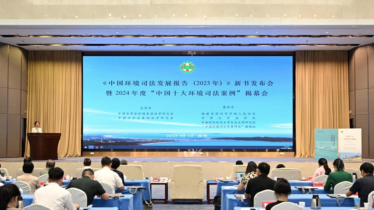 《中国环境司法发展报告（2023年）》新书发布会暨2024年度“中国十大环境司法案例”揭幕会成功举办(图2)