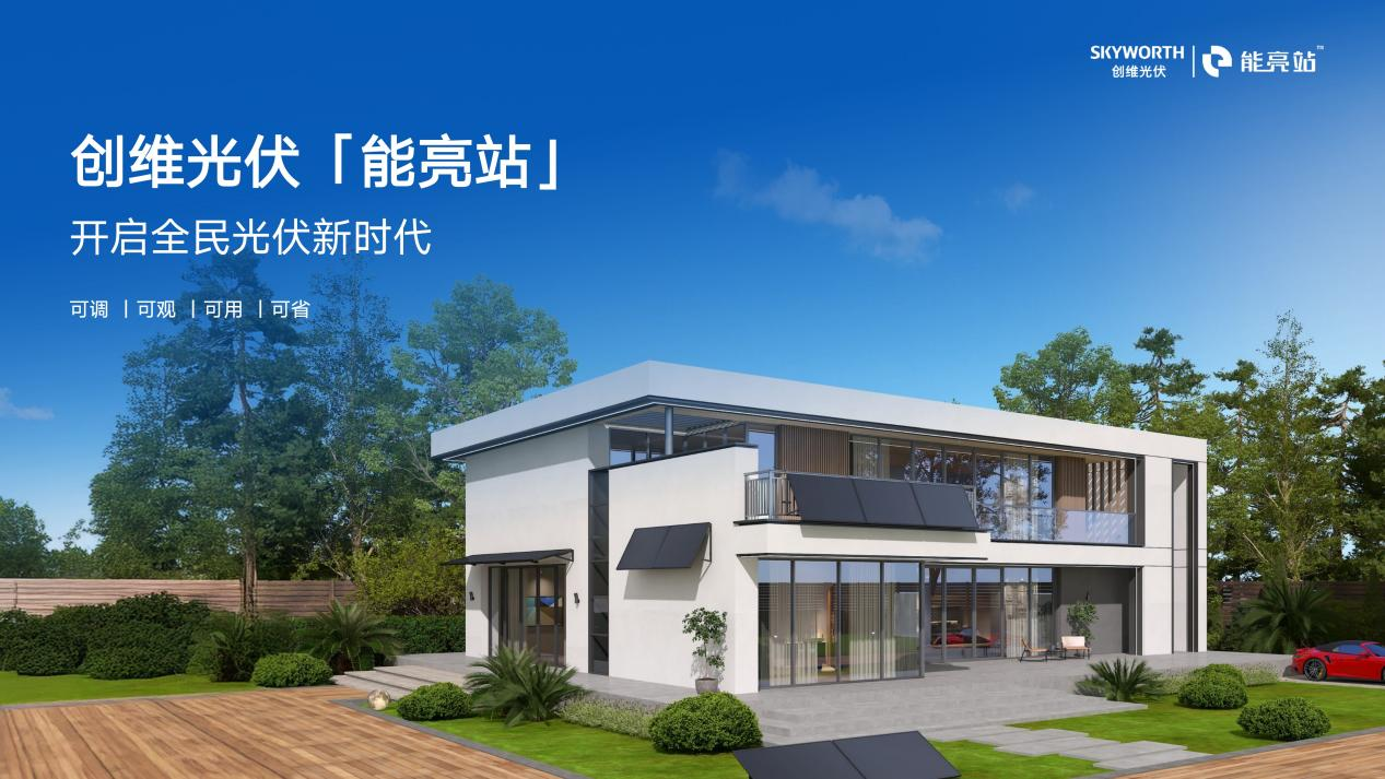 创维展出智能视听与新能源光伏新品技术创新助力雄安绿色发展(图6)