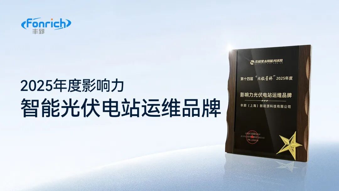 喜讯丰郅新能源荣膺“北极星杯2025年度影响力—光伏电站运维品牌”(图1)