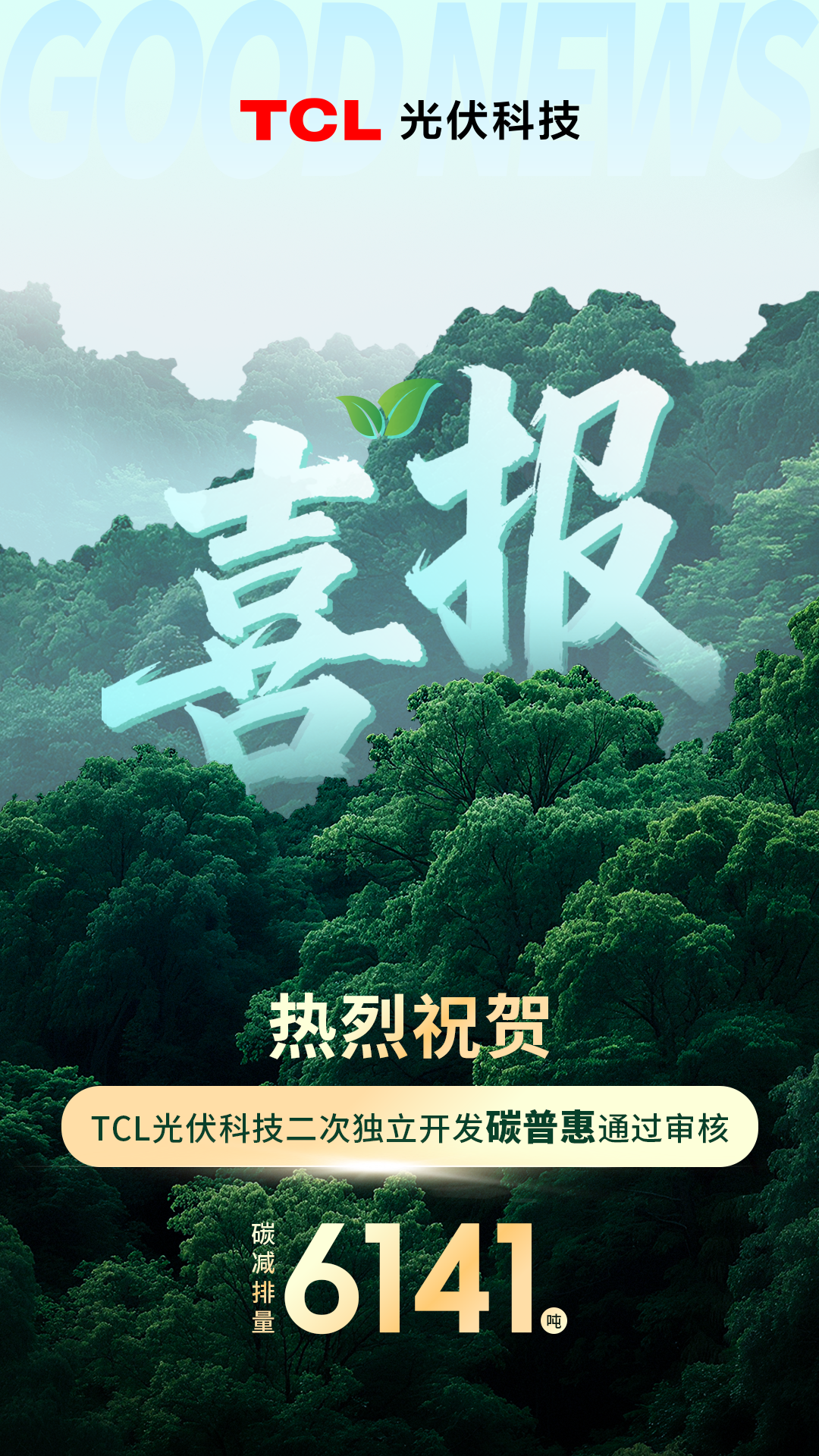 TCL光伏武汉碳普惠二次开发6141吨持续拓宽光伏电站收益边界(图1)