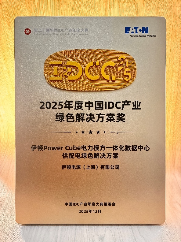 IDCC2025伊顿专场：从电网到芯片论道智算中心供配电系统重构之路(图4)