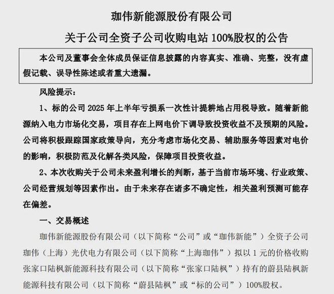 为了化债珈伟新能1元买了座光伏电站！(图1)