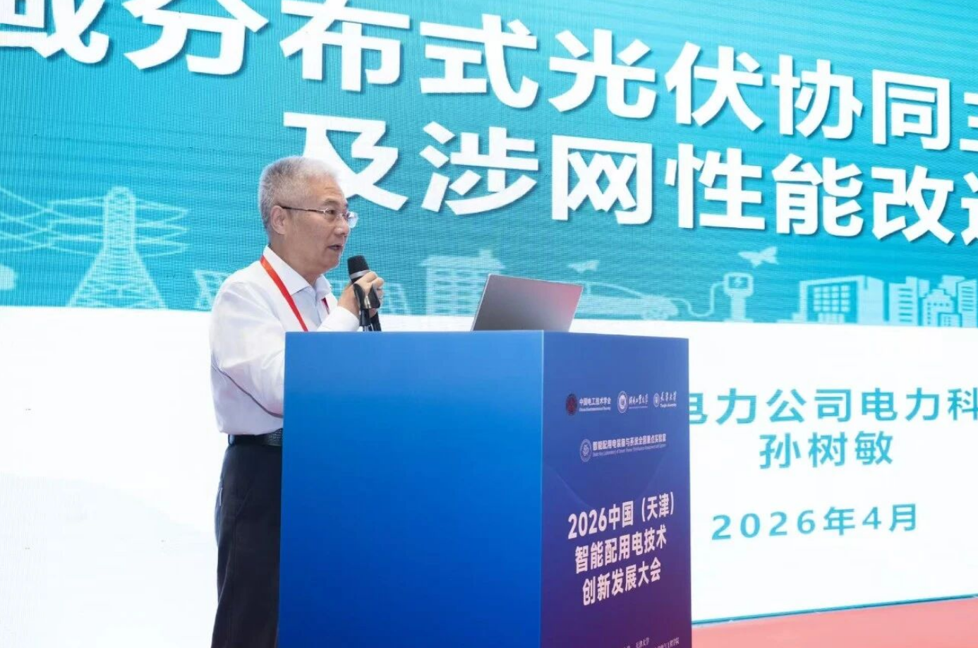 2026中国（天津）智能配用电技术创新发展大会在天津成功召开(图14)
